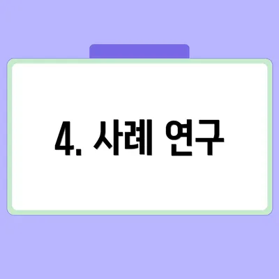 4. 사례 연구