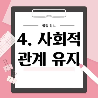 4. 사회적 관계 유지