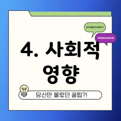4. 사회적 영향