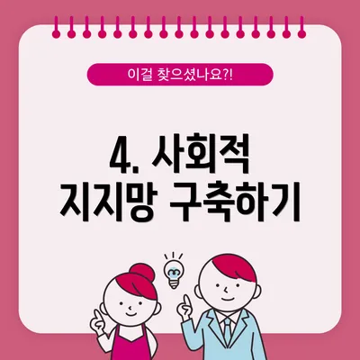 4. 사회적 지지망 구축하기