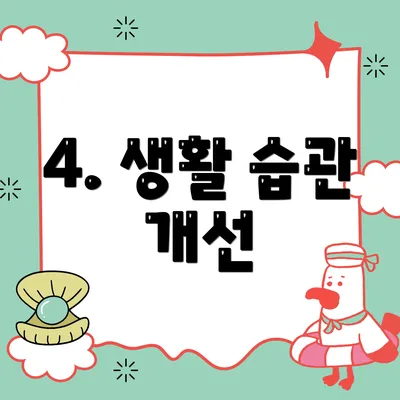 4. 생활 습관 개선