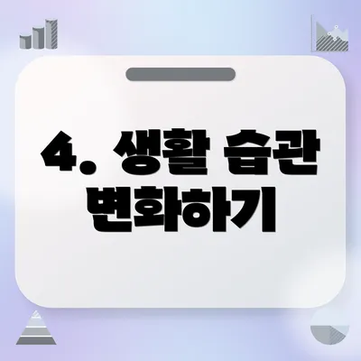 4. 생활 습관 변화하기