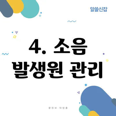 4. 소음 발생원 관리