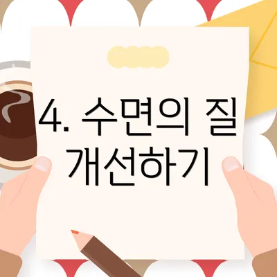 4. 수면의 질 개선하기