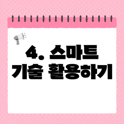 4. 스마트 기술 활용하기