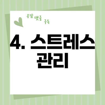 4. 스트레스 관리