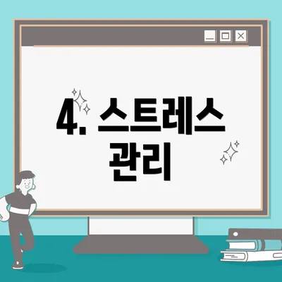 4. 스트레스 관리