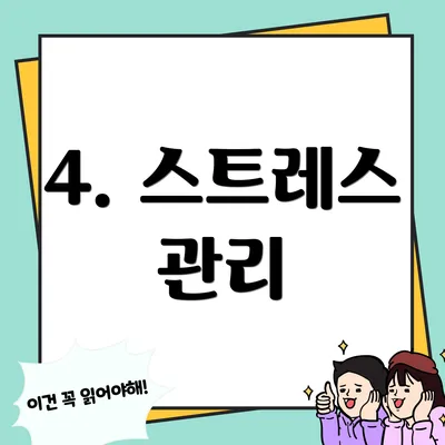 4. 스트레스 관리