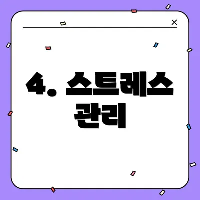 4. 스트레스 관리