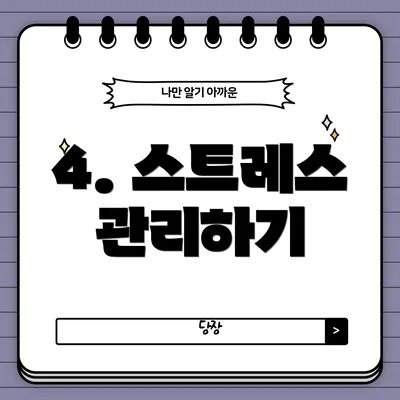 4. 스트레스 관리하기
