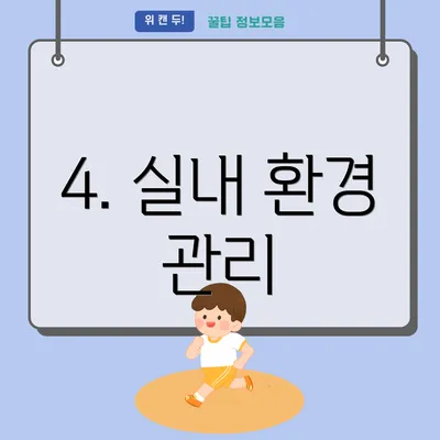 4. 실내 환경 관리