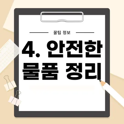 4. 안전한 물품 정리
