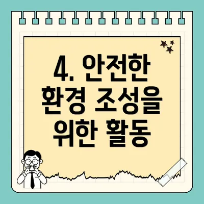 4. 안전한 환경 조성을 위한 활동