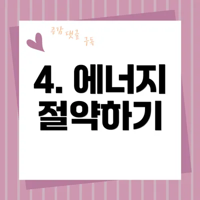 4. 에너지 절약하기