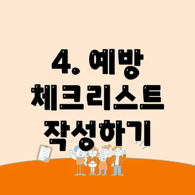4. 예방 체크리스트 작성하기