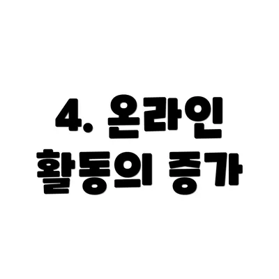 4. 온라인 활동의 증가
