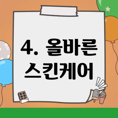 4. 올바른 스킨케어