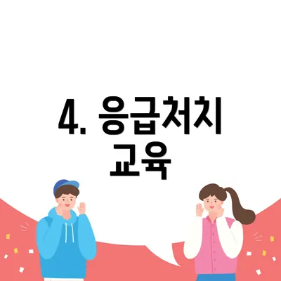 4. 응급처치 교육