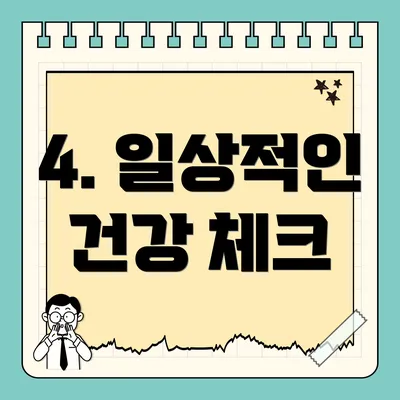 4. 일상적인 건강 체크