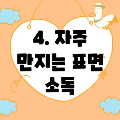 4. 자주 만지는 표면 소독