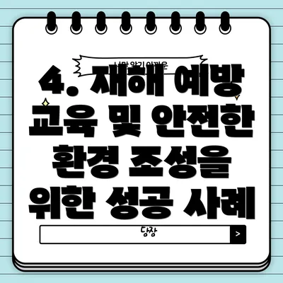 4. 재해 예방 교육 및 안전한 환경 조성을 위한 성공 사례