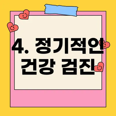4. 정기적인 건강 검진
