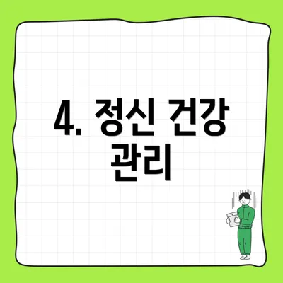 4. 정신 건강 관리