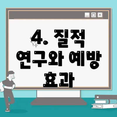4. 질적 연구와 예방 효과