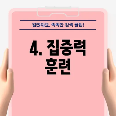 4. 집중력 훈련