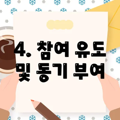 4. 참여 유도 및 동기 부여
