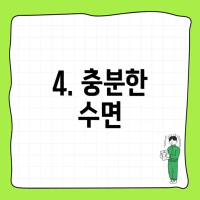 4. 충분한 수면