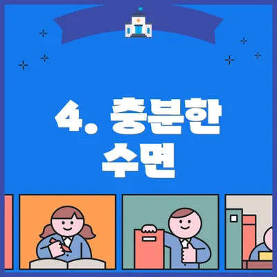 4. 충분한 수면