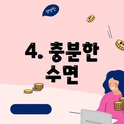 4. 충분한 수면