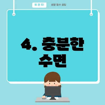 4. 충분한 수면