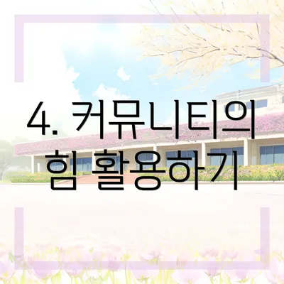 4. 커뮤니티의 힘 활용하기