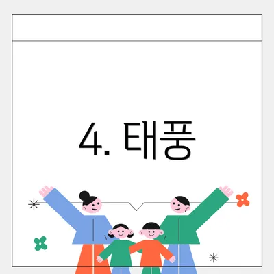 4. 태풍
