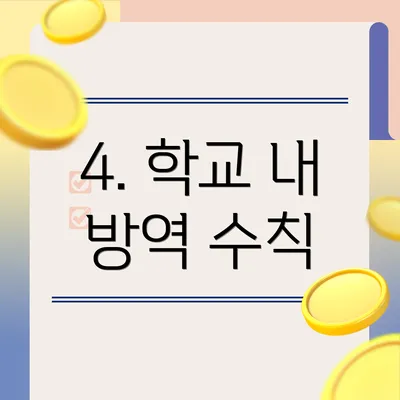 4. 학교 내 방역 수칙
