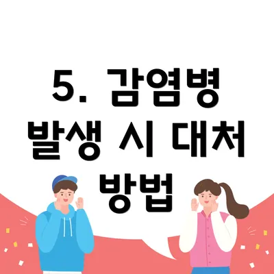 5. 감염병 발생 시 대처 방법