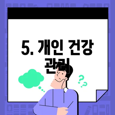 5. 개인 건강 관리