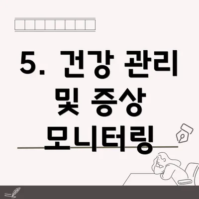 5. 건강 관리 및 증상 모니터링
