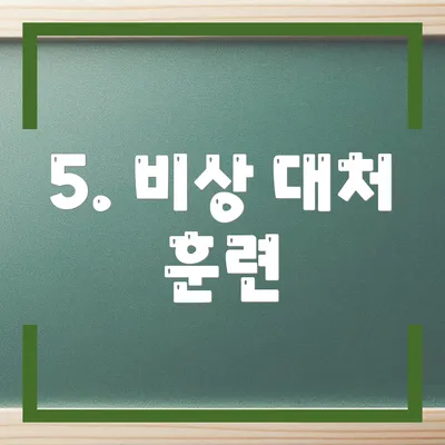 5. 비상 대처 훈련