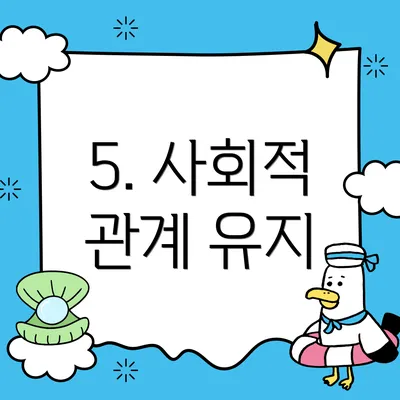5. 사회적 관계 유지