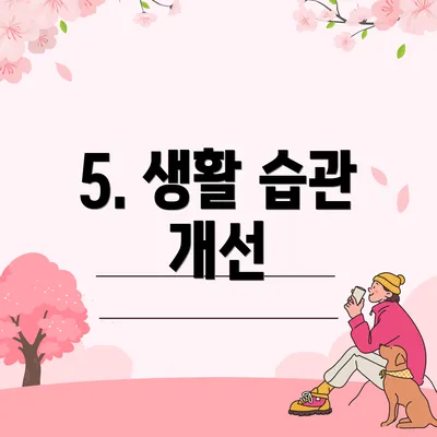5. 생활 습관 개선