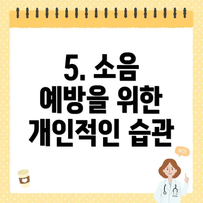 5. 소음 예방을 위한 개인적인 습관