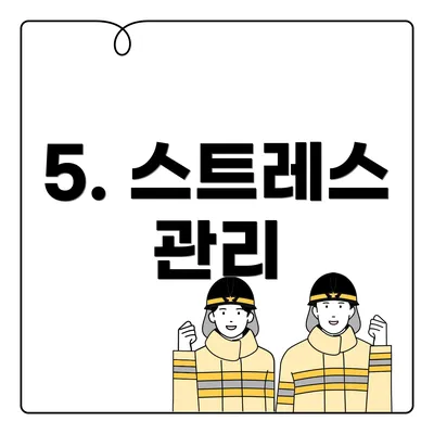 5. 스트레스 관리
