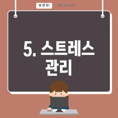 5. 스트레스 관리