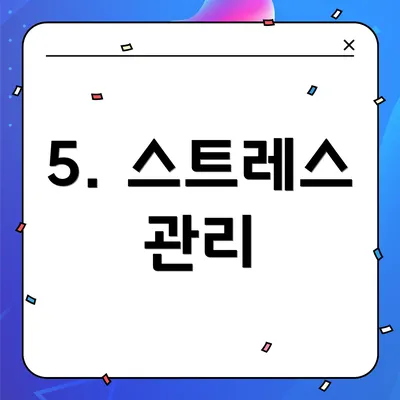 5. 스트레스 관리