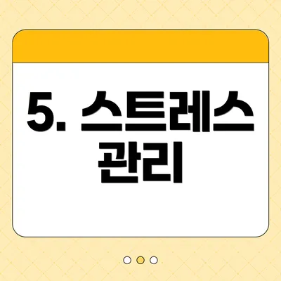 5. 스트레스 관리