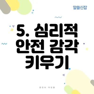 5. 심리적 안전 감각 키우기