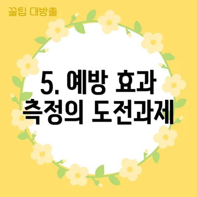5. 예방 효과 측정의 도전과제
